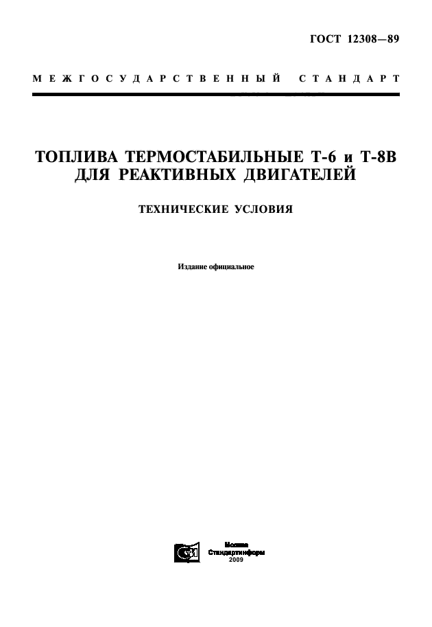 ГОСТ 12308-89,  1.