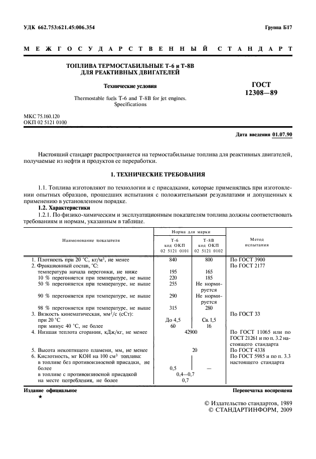 ГОСТ 12308-89,  2.