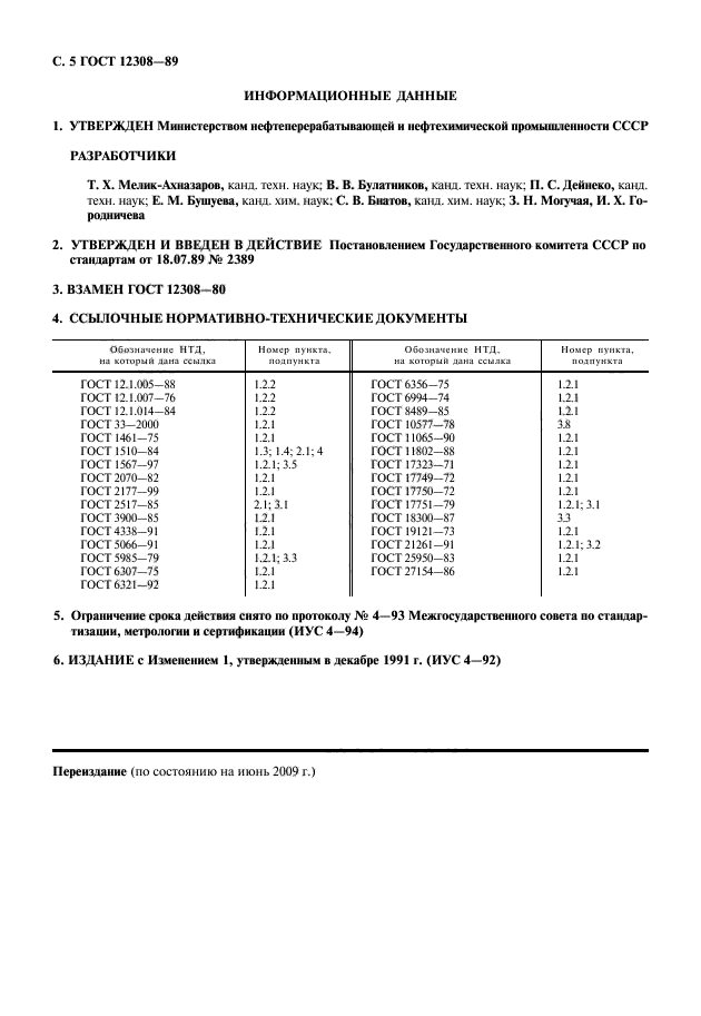 ГОСТ 12308-89,  6.