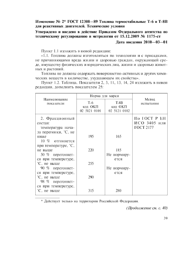 ГОСТ 12308-89,  7.