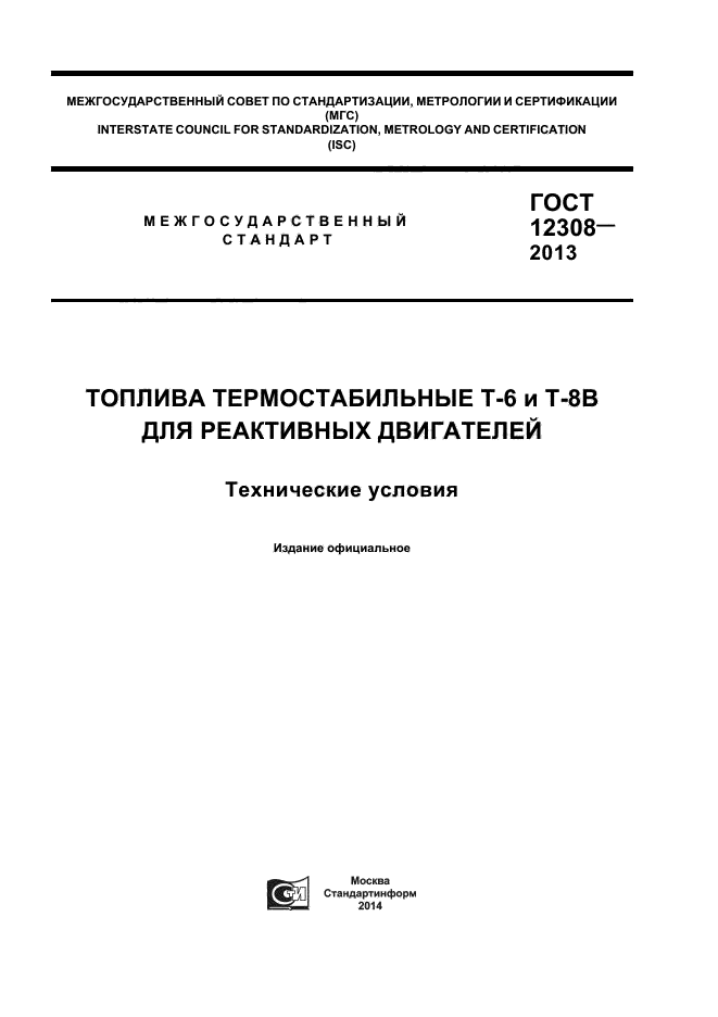 ГОСТ 12308-2013,  1.