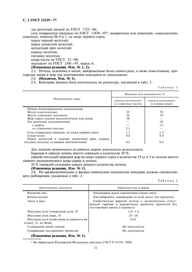 ГОСТ 12319-77,  4.