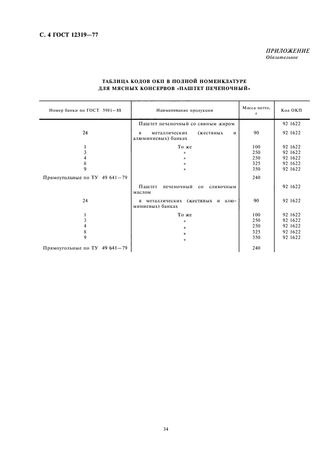 ГОСТ 12319-77,  6.