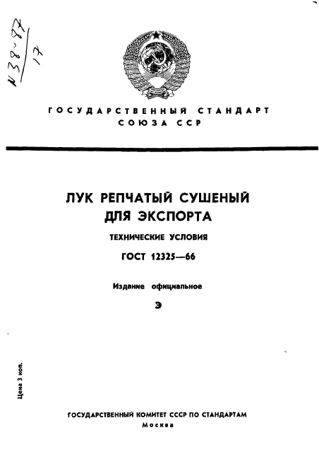 ГОСТ 12325-66,  1.