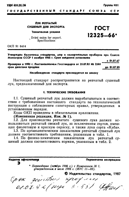 ГОСТ 12325-66,  2.