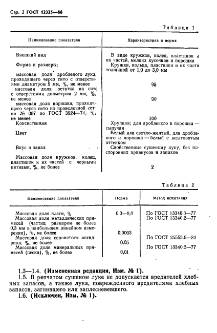 ГОСТ 12325-66,  3.