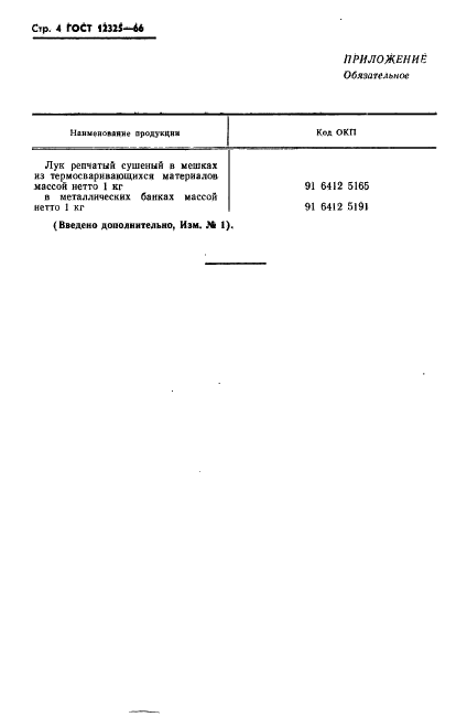 ГОСТ 12325-66,  5.