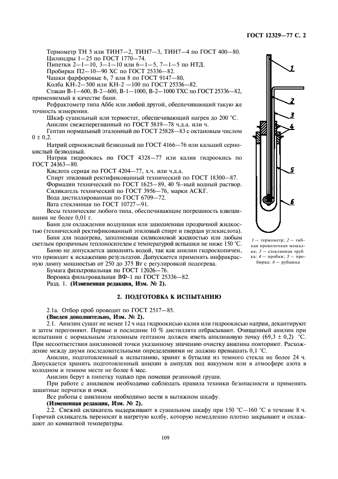 ГОСТ 12329-77,  2.