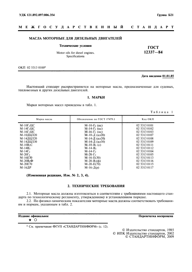 ГОСТ 12337-84,  2.