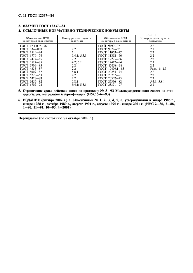 ГОСТ 12337-84,  12.