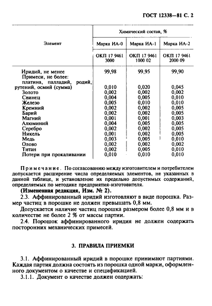 ГОСТ 12338-81,  3.