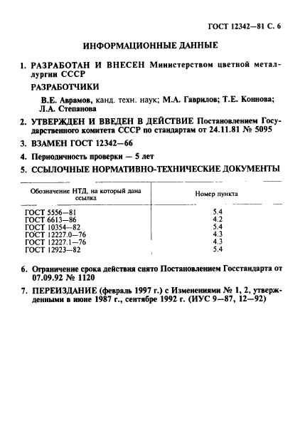 ГОСТ 12342-81,  7.