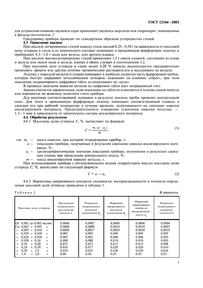 ГОСТ 12344-2003,  6.