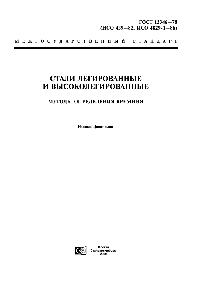 ГОСТ 12346-78,  1.