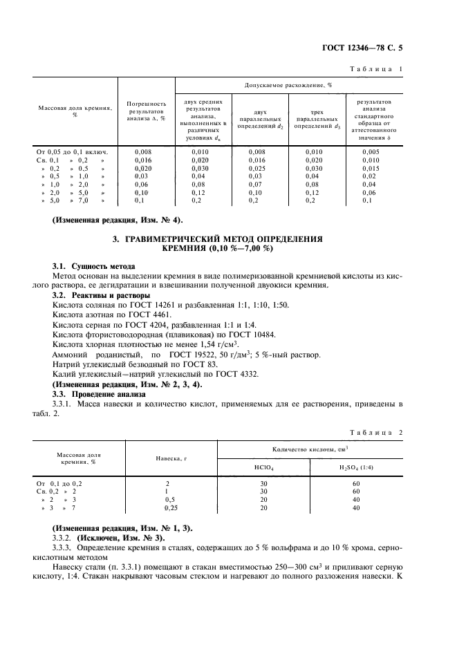 ГОСТ 12346-78,  6.