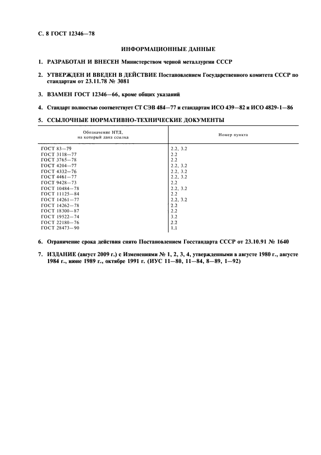 ГОСТ 12346-78,  9.