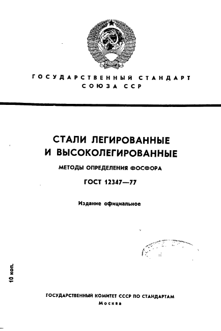 ГОСТ 12347-77,  1.