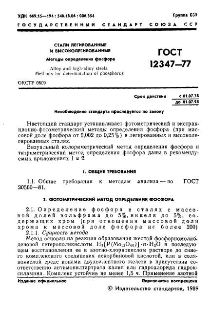 ГОСТ 12347-77,  2.