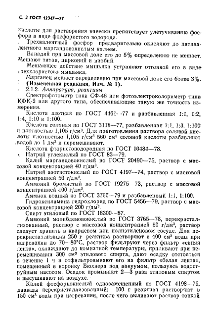 ГОСТ 12347-77,  3.