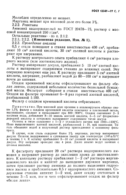 ГОСТ 12347-77,  8.