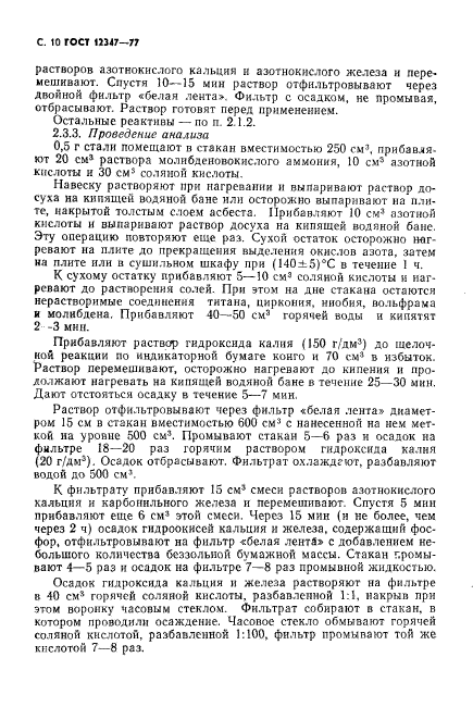 ГОСТ 12347-77,  11.