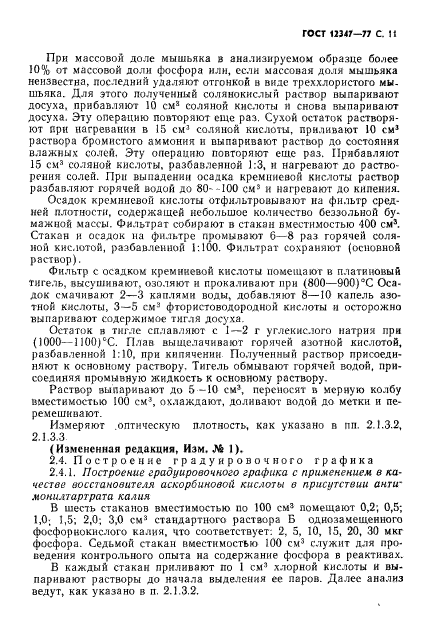 ГОСТ 12347-77,  12.