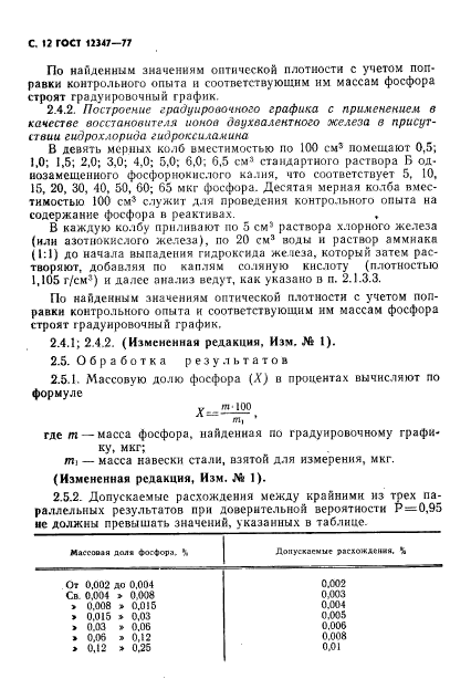 ГОСТ 12347-77,  13.