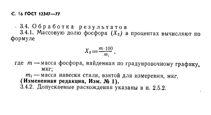 ГОСТ 12347-77,  17.