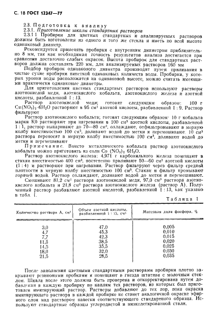 ГОСТ 12347-77,  19.