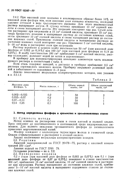 ГОСТ 12347-77,  21.