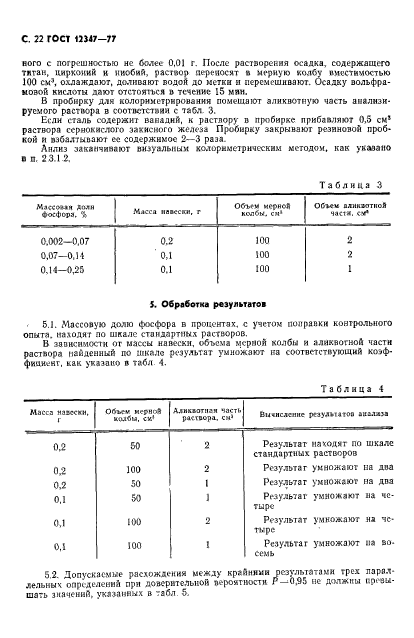 ГОСТ 12347-77,  23.