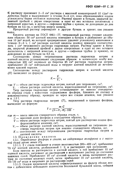 ГОСТ 12347-77,  26.