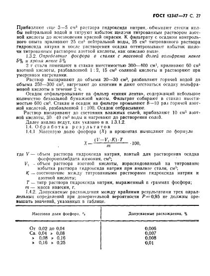 ГОСТ 12347-77,  28.