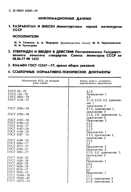 ГОСТ 12347-77,  29.