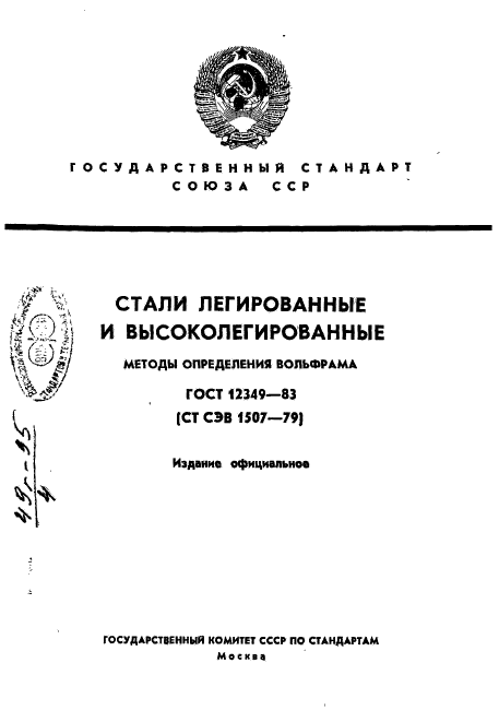 ГОСТ 12349-83,  1.