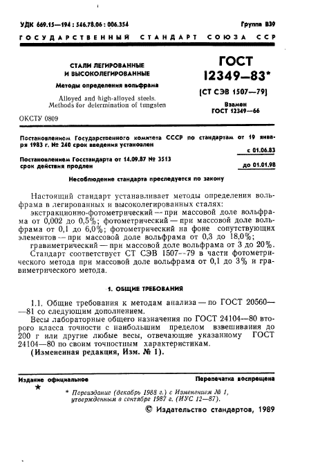 ГОСТ 12349-83,  2.