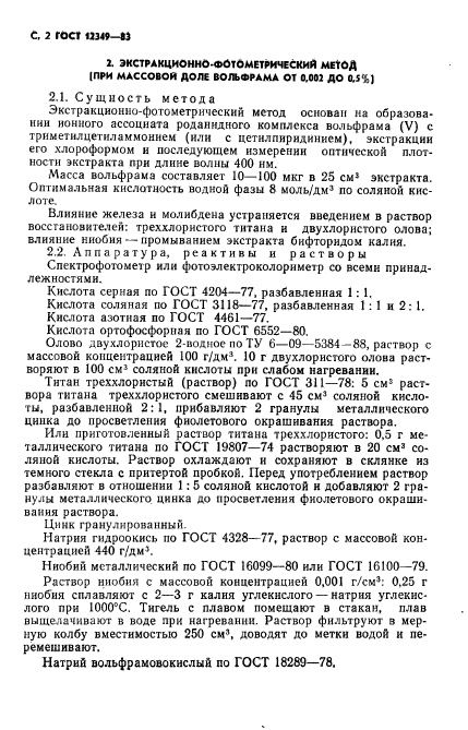 ГОСТ 12349-83,  3.