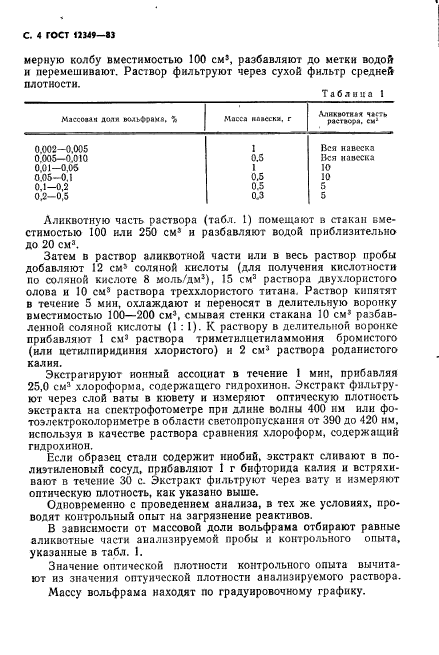 ГОСТ 12349-83,  5.