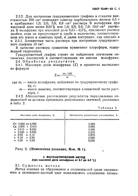 ГОСТ 12349-83,  6.