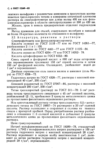 ГОСТ 12349-83,  7.