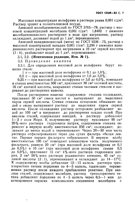 ГОСТ 12349-83,  8.