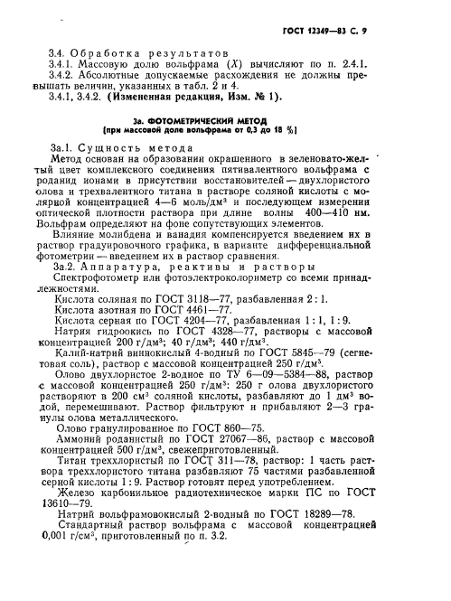 ГОСТ 12349-83,  10.