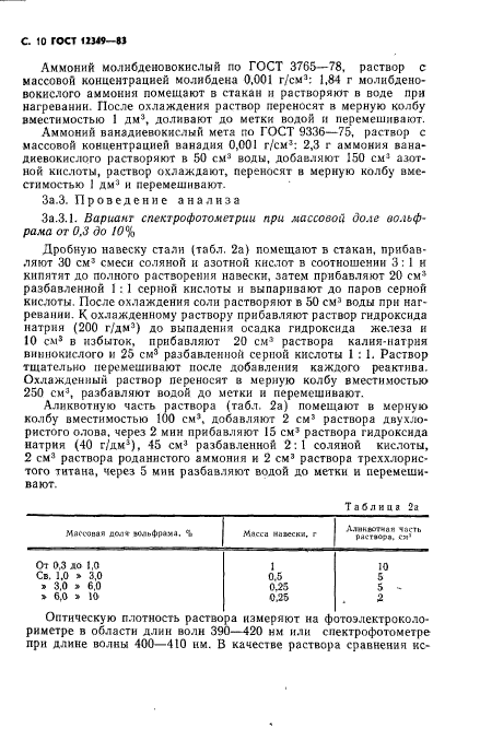 ГОСТ 12349-83,  11.