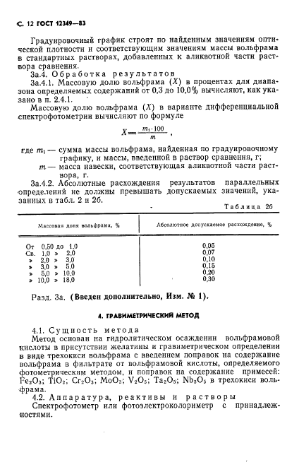 ГОСТ 12349-83,  13.