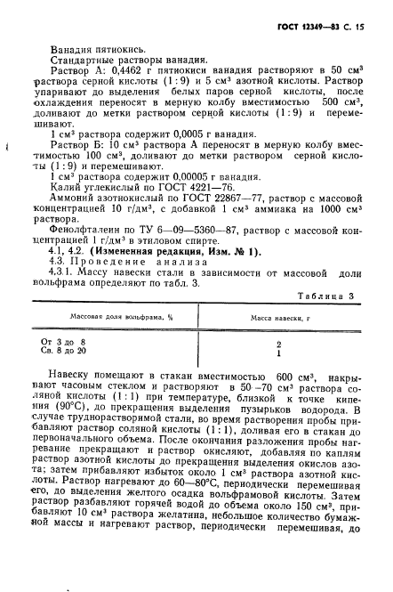 ГОСТ 12349-83,  16.