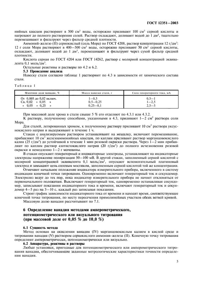 ГОСТ 12351-2003,  8.