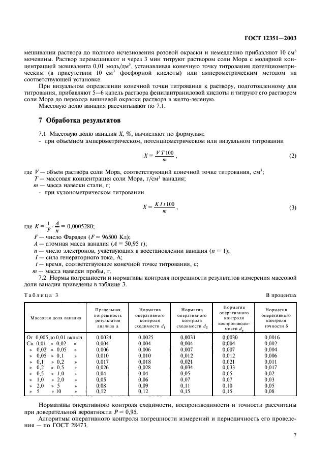 ГОСТ 12351-2003,  10.