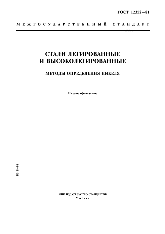 ГОСТ 12352-81,  1.