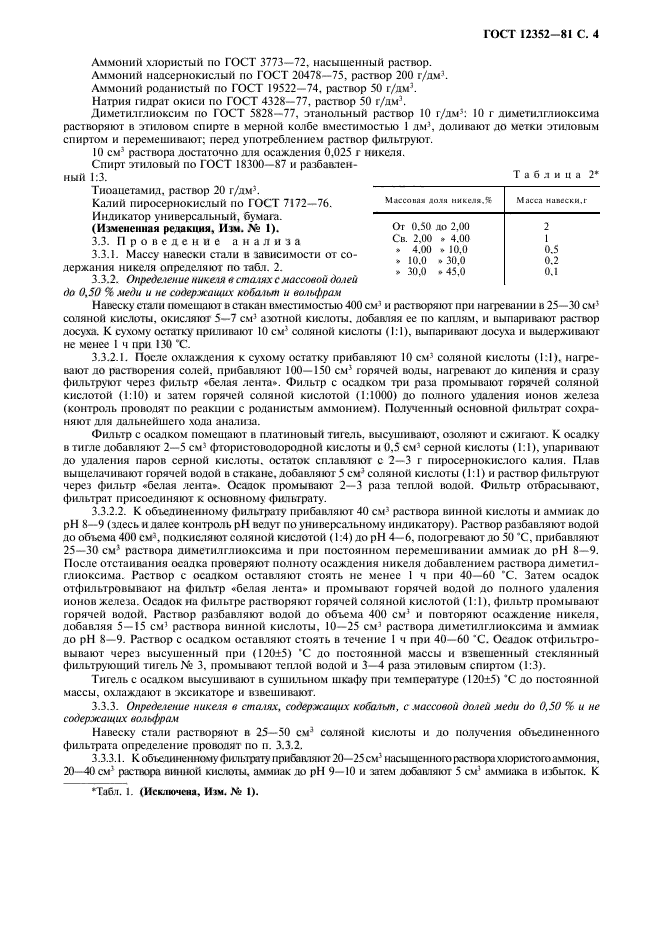 ГОСТ 12352-81,  5.