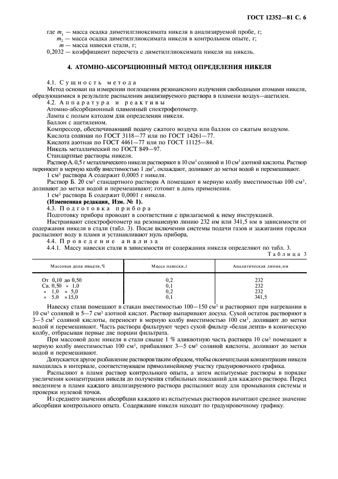 ГОСТ 12352-81,  7.